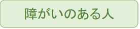 障害のある人