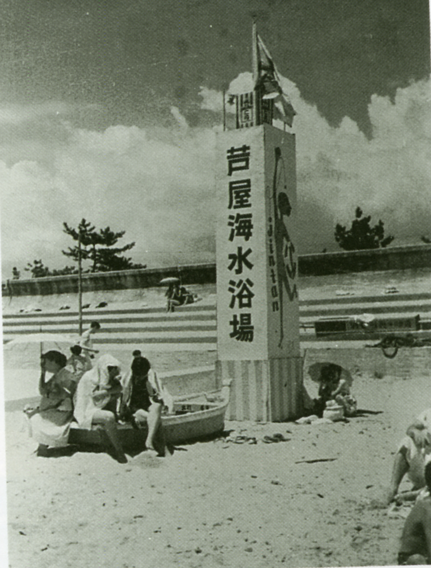 芦屋海水浴場（昭和30年ごろ）