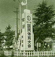 昭和31年-国民体育大会