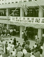 市庁舎落成式（昭和35年）