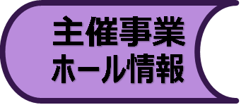 主催事業