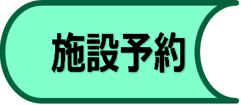 施設予約