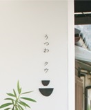 うつわくう外観