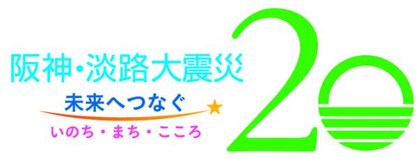 芦屋市阪神・淡路大震災20周年事業