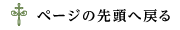 ページの先頭へ戻る