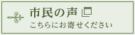 市民の声　こちらにお寄せください（外部サイトへリンク）（別ウィンドウが開きます）