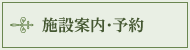 施設案内・予約