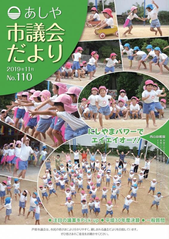 あしや市議会だより110号表紙