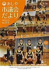 あしや市議会だより111号表紙