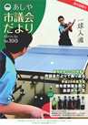 市議会だより100号表紙