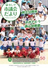 市議会だより134号表紙