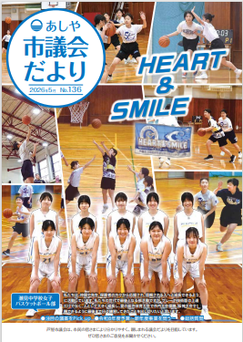 市議会だより136号表紙