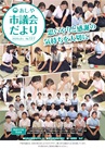 市議会だより137号表紙