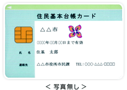 住民基本台帳カード（写真無し）