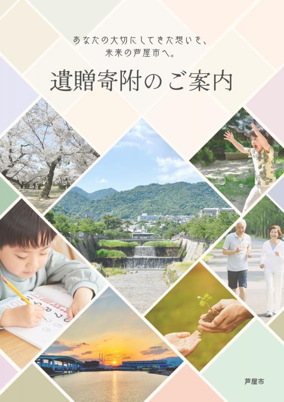 r7_遺贈寄附パンフレット（表紙）