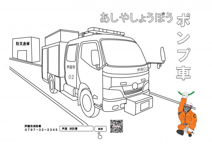 ポンプ車（芦消２）