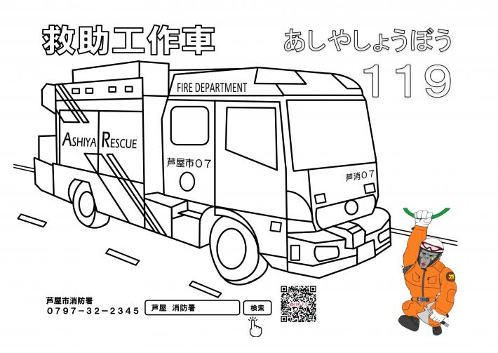 救助工作車（芦消７）