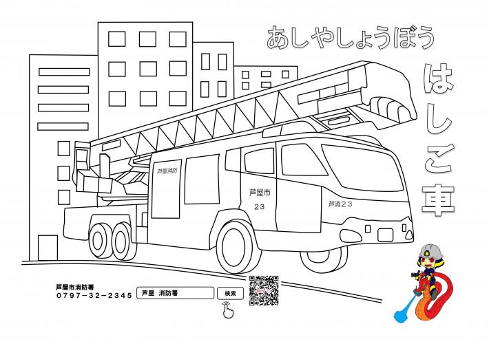 はしご車（芦消２３）