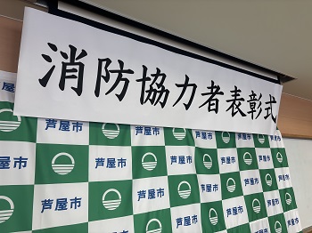 消防長特別表彰１