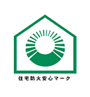 住宅防火安心マーク