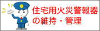 一般社団法人日本火災報知工業会バナー