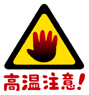 高温注意