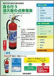 自ら行なう消火器の点検報告