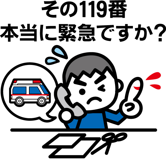 本当に緊急ですか？