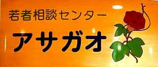 アサガオの看板