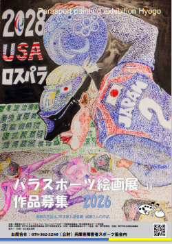 パラスポーツ絵画展チラシ