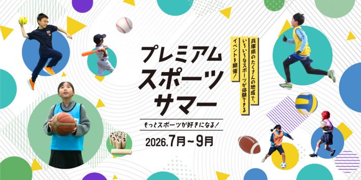 プレミアムスポーツサマー