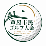 芦屋市民ゴルフ大会ロゴ
