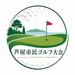 芦屋市民ゴルフ大会ロゴ2