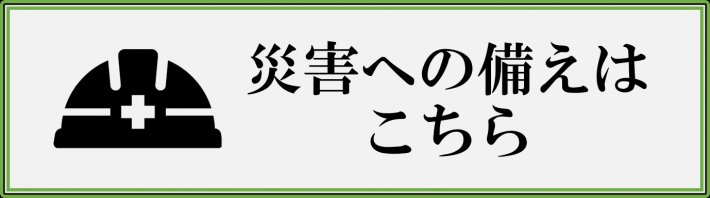 災害へのとりくみはこちら