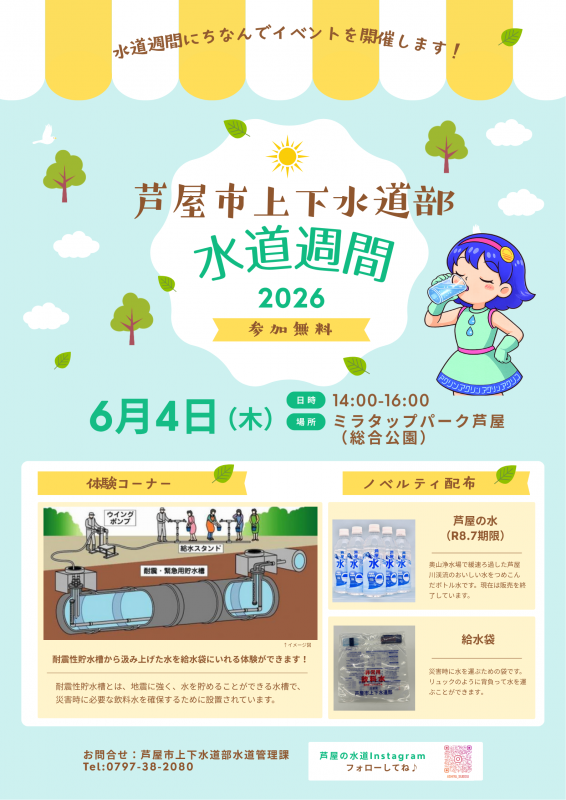 水道週間2026