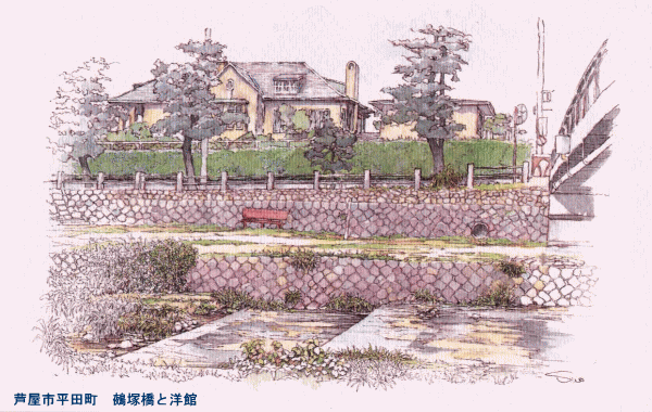 芦屋市平田町の鵺塚橋と洋館のイラスト