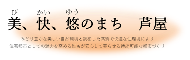 まちづくりの理念